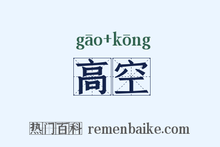 高空是什么意思的图片